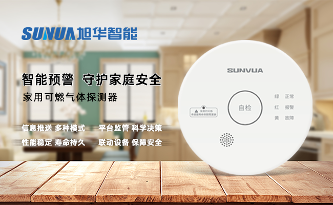 守护家的温暖，从“安全用气”开始 —— ■十大网投平台排名 智能家用燃气报警器，您的安心之选
