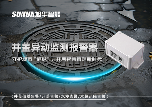 井盖异动监测报警器，守护城市“静脉”，开启智慧管理新时代！
