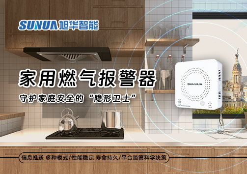 家用燃气报警器：守护家庭安全的“隐形卫士”