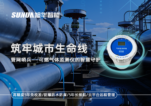 筑牢城市生命线：管网哨兵——可燃气体监测仪的智慧守护​！