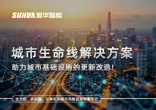 城市生命线解决方案：助力城市基础设施的更新改造！