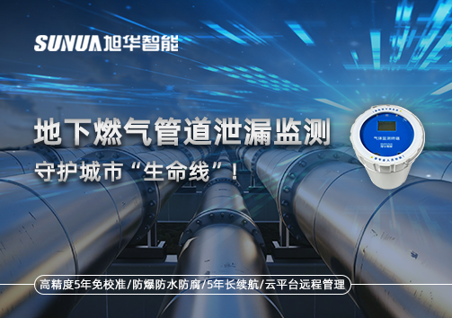 地下燃气管道泄漏监测，守护城市“生命线”！