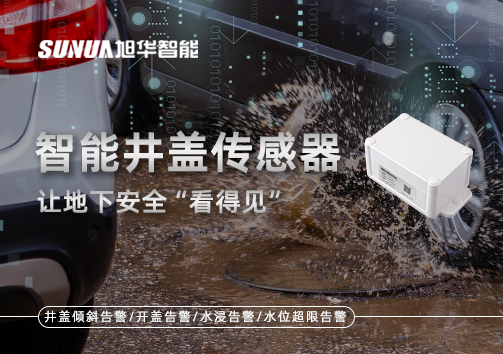 智慧城市新卫士：智能井盖传感器，让地下安全“看得见”