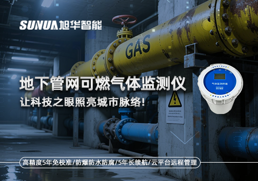 燃气管道“哨兵卫士”：地下管网可燃气体监测仪，让科技之眼照亮城市脉络